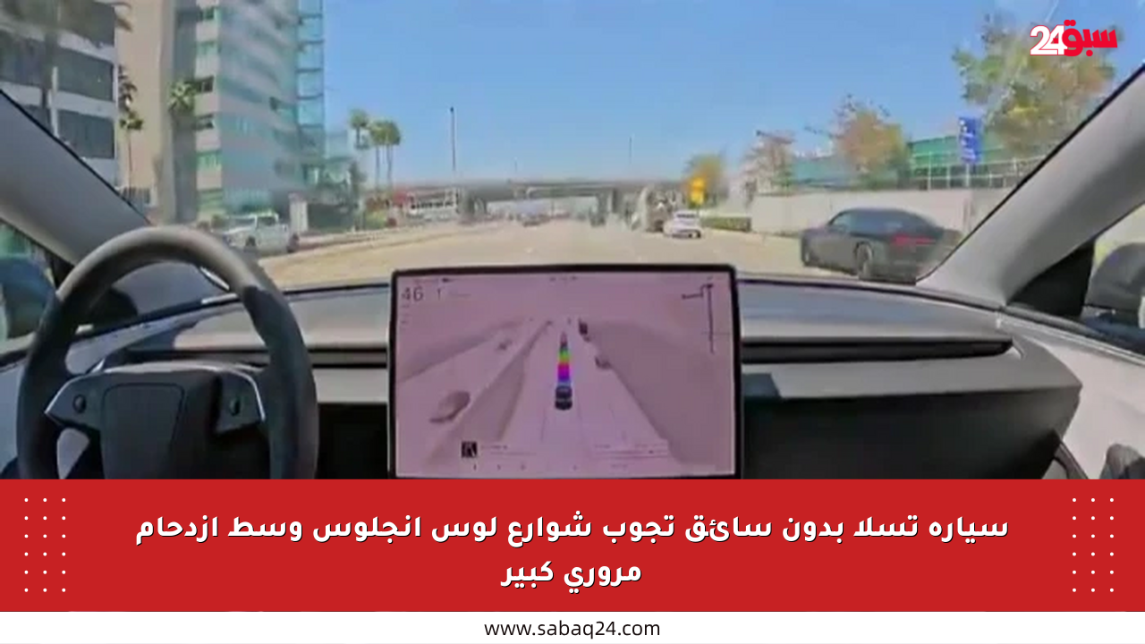 سيارة تسلا بدون سائق تجوب شوارع لوس أنجلوس وسط ازدحام مروري كبير